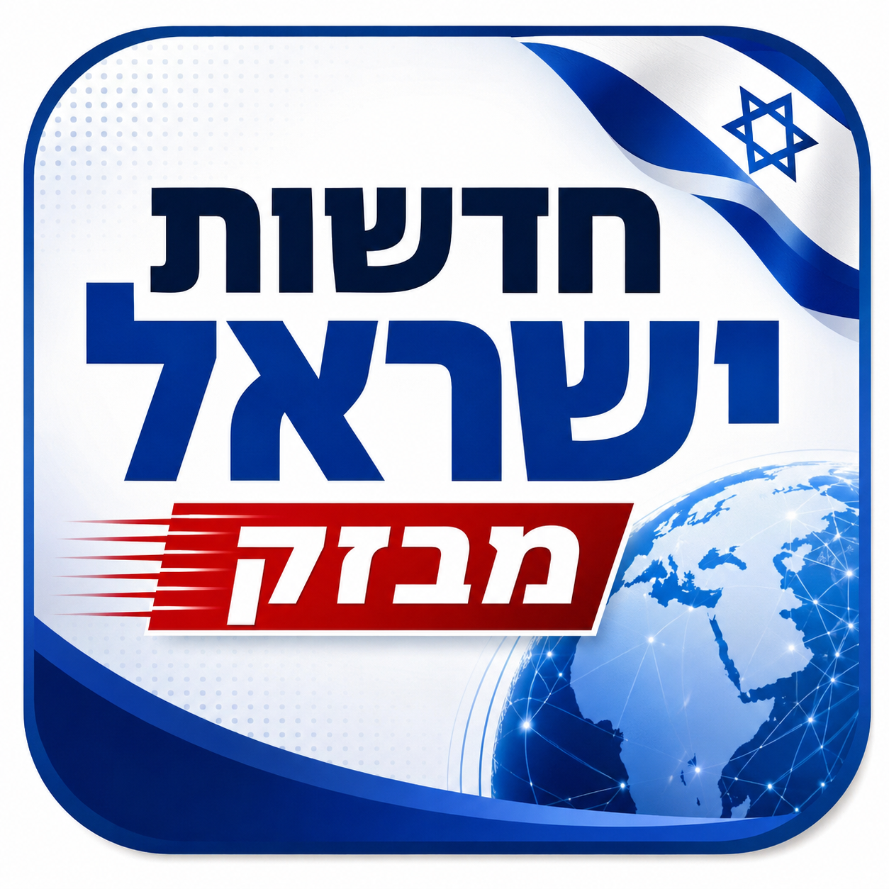 תמונה של חדשות ישראל