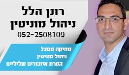 ניהול מוניטין זה רונן הלל 